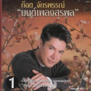 ก๊อต จักรพรรณ์ - มนต์เพลงสุรพล1-web